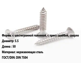 Саморез с шестигранной головкой, с пресс-шайбой, сверло D=5.5 L=50 нержавеющая сталь ГОСТ: DIN 7504